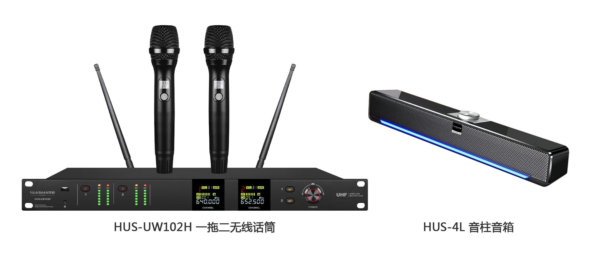 HUS-UW102H一拖二无线话筒HUS-4L音柱音箱