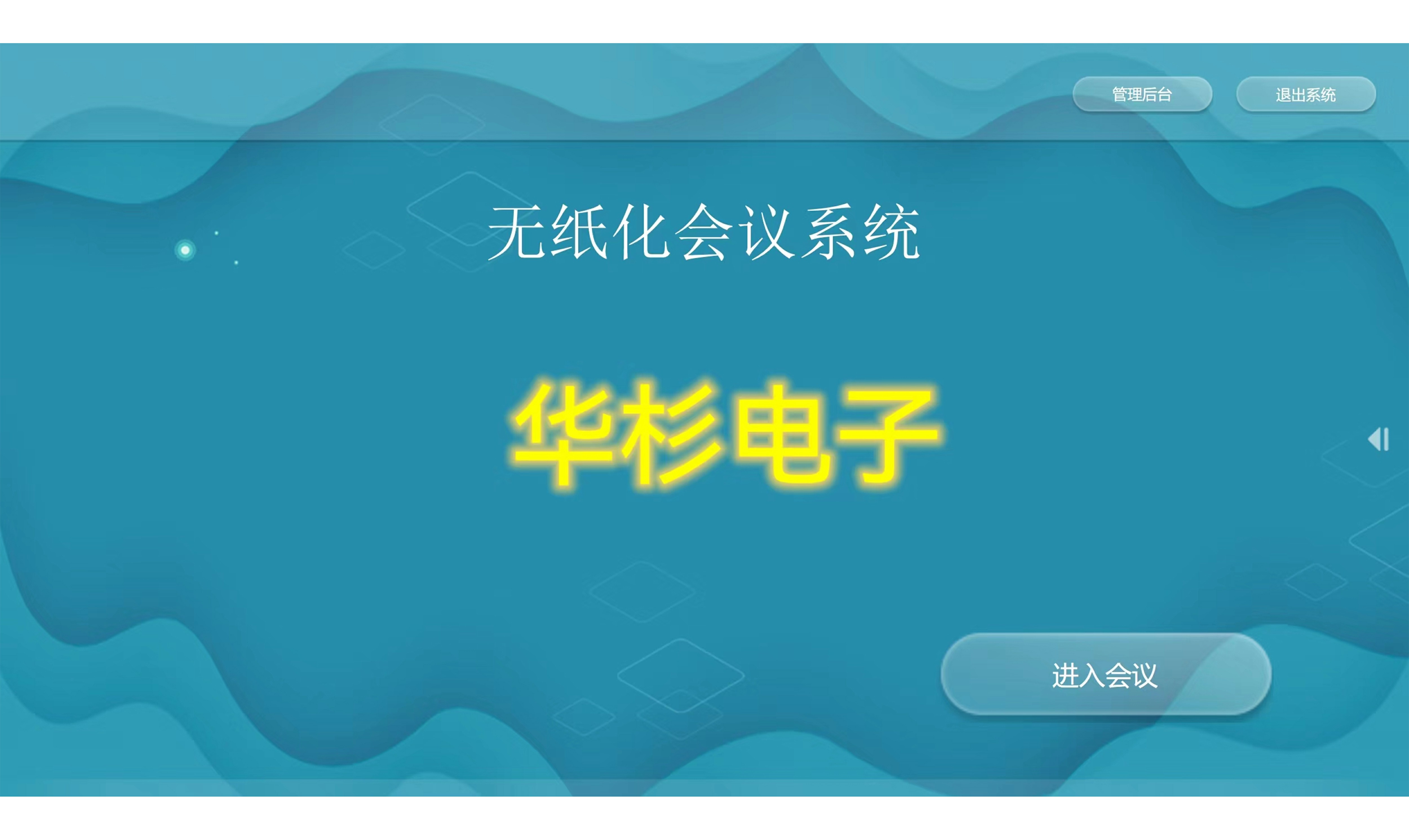 HAS-V1.1 无纸化终端软件