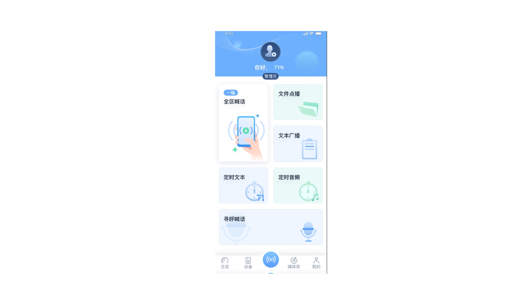 HUS-IPH7000R-A 广播APP