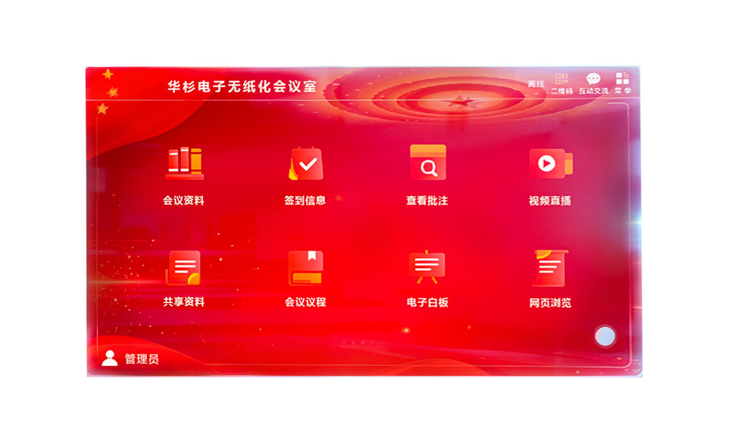 HAS-FZ805GR 智能无纸化会议终端软件（国产版）