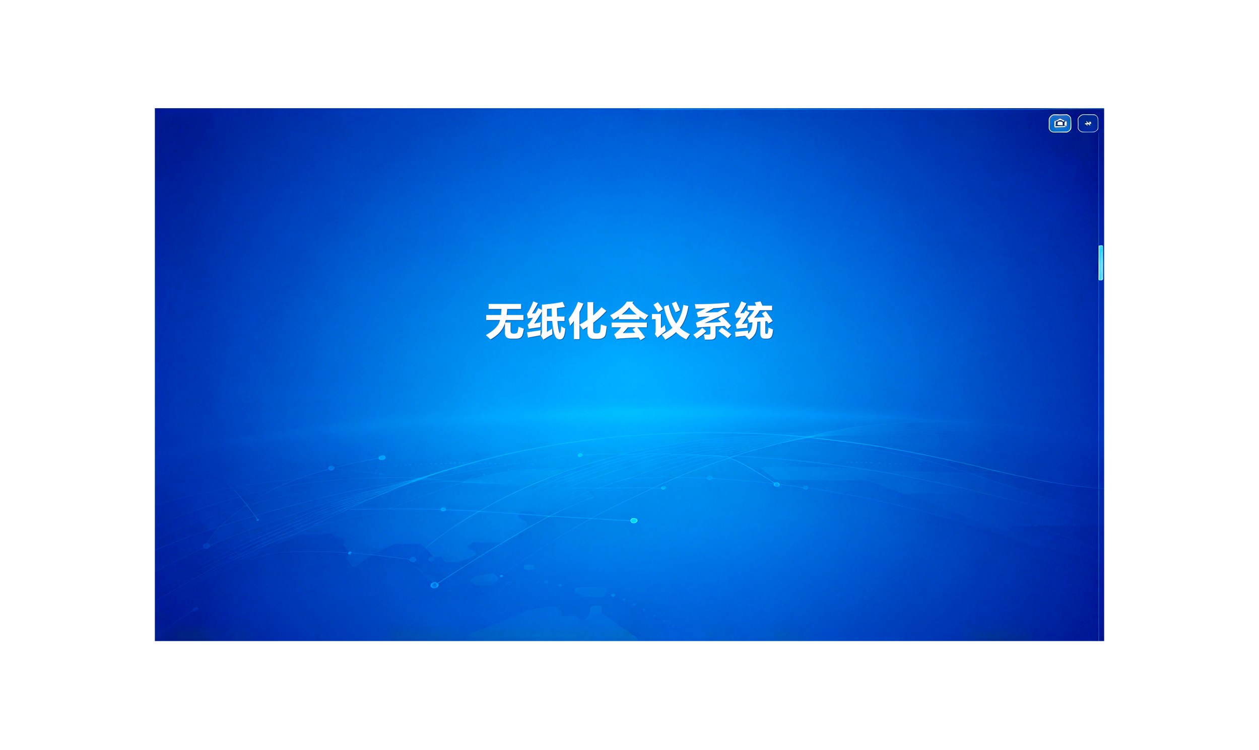HAS-DNZ005R 无纸化交互式投影控制软件